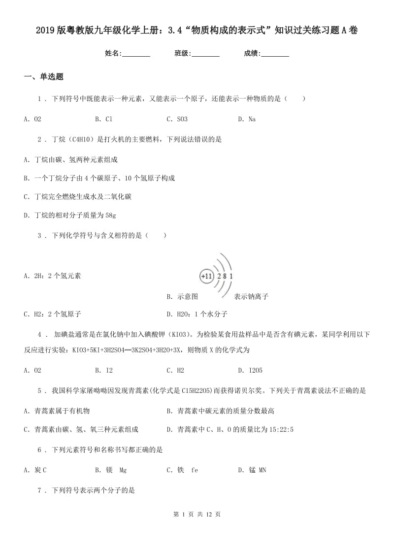 2019版粤教版九年级化学上册：3.4“物质构成的表示式”知识过关练习题A卷_第1页