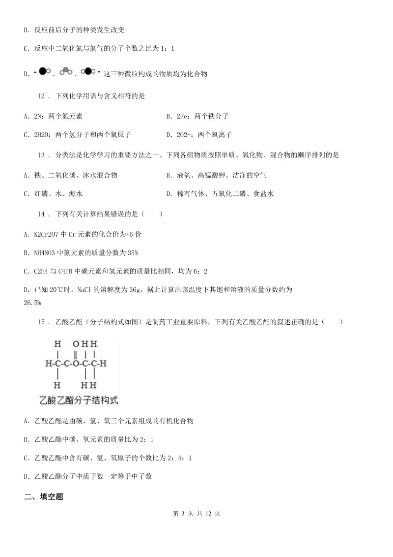 2019版粤教版九年级化学上册：3.4“物质构成的表示式”知识过关练习题A卷_第3页