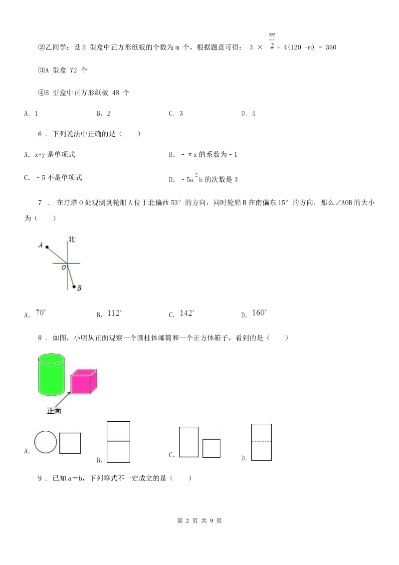 人教版2020版七年级期末数学试题D卷_第2页