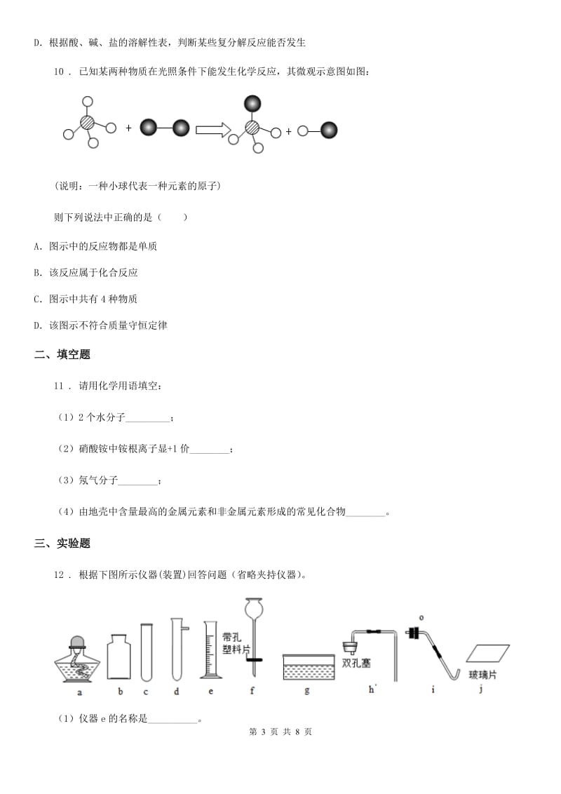 人教版2020版中考化学试题B卷新编_第3页