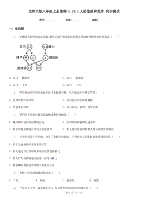 北師大版八年級上冊生物 6.19.1人的生殖和發(fā)育 同步測試