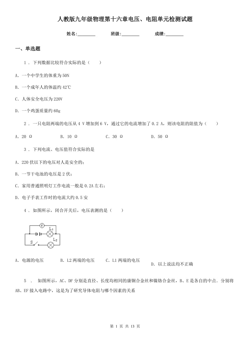 人教版九年级物理第十六章电压、电阻单元检测试题_第1页