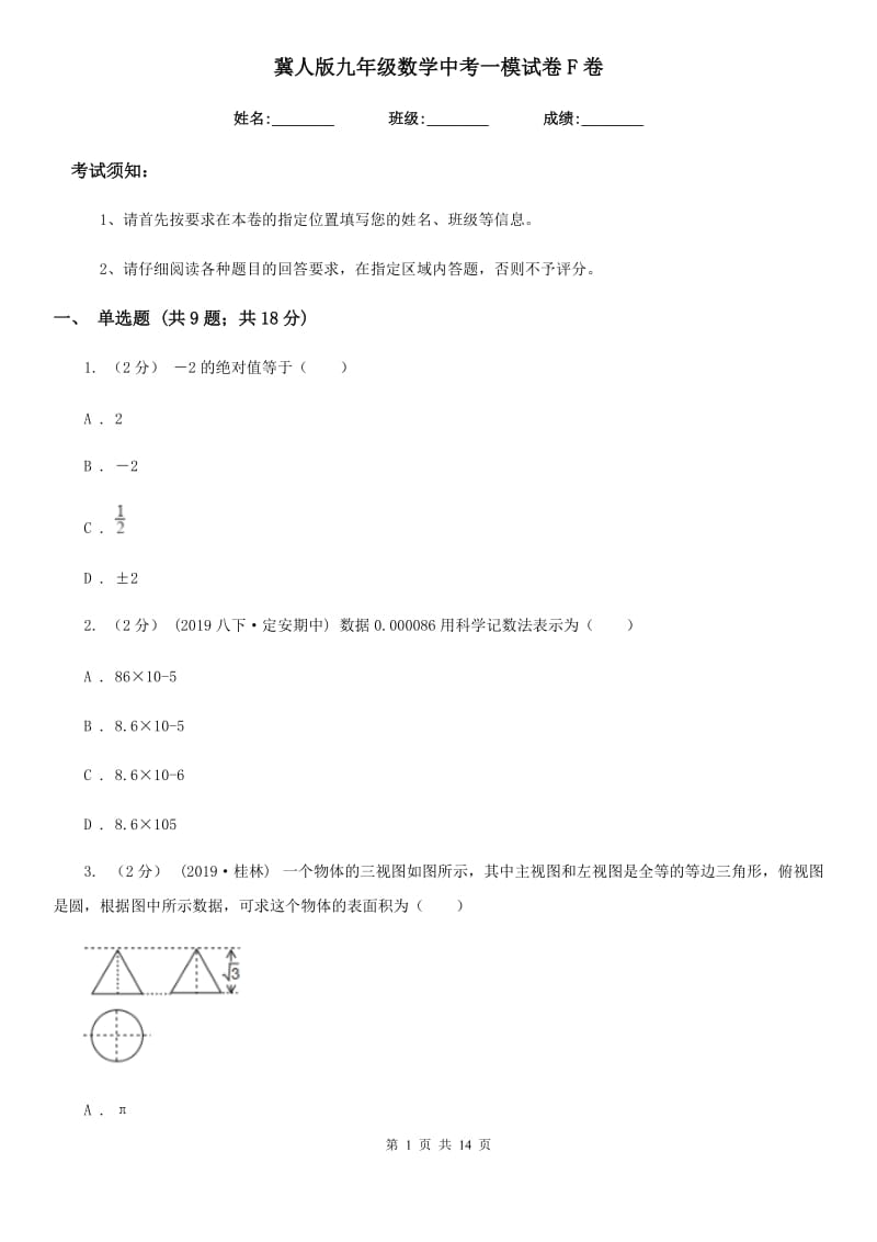冀人版九年级数学中考一模试卷F卷_第1页