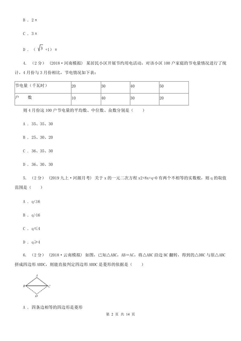 冀人版九年级数学中考一模试卷F卷_第2页