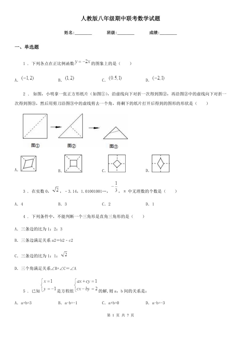 人教版八年级期中联考数学试题_第1页