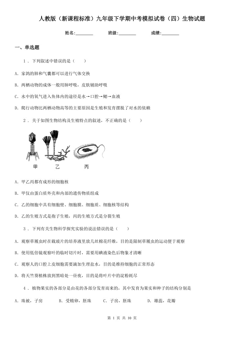 人教版（新课程标准）九年级下学期中考模拟试卷（四）生物试题_第1页