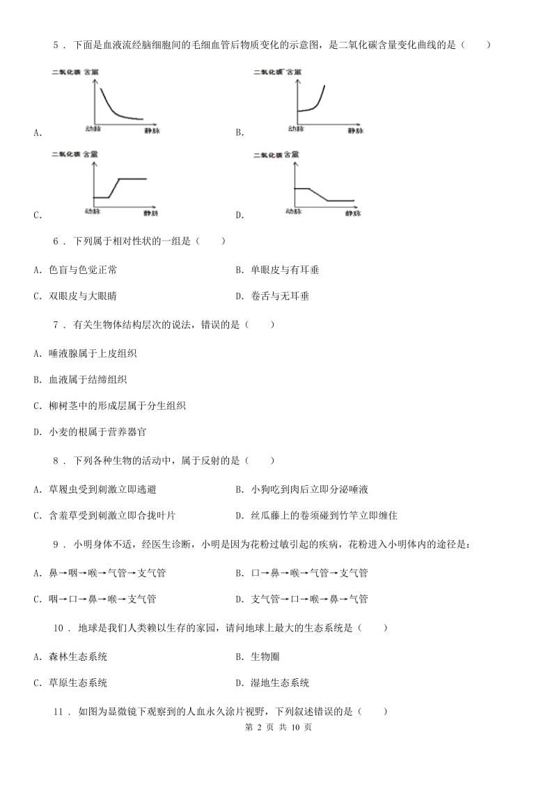 人教版（新课程标准）九年级下学期中考模拟试卷（四）生物试题_第2页