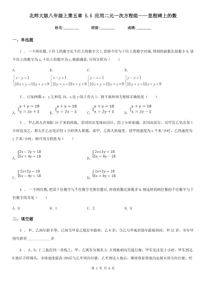 北師大版八年級(jí)數(shù)學(xué)上第五章 5.5 應(yīng)用二元一次方程組——里程碑上的數(shù)