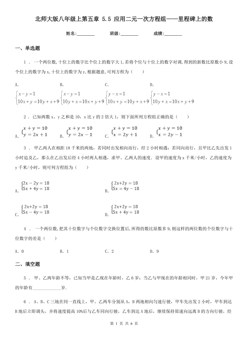 北师大版八年级数学上第五章 5.5 应用二元一次方程组——里程碑上的数_第1页