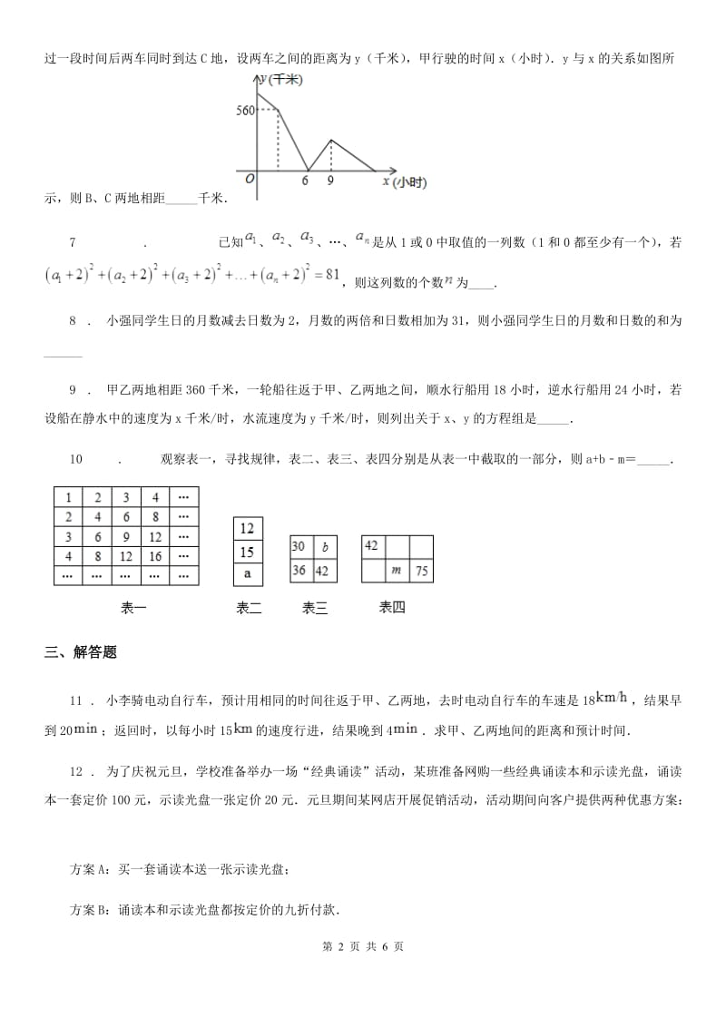 北师大版八年级数学上第五章 5.5 应用二元一次方程组——里程碑上的数_第2页