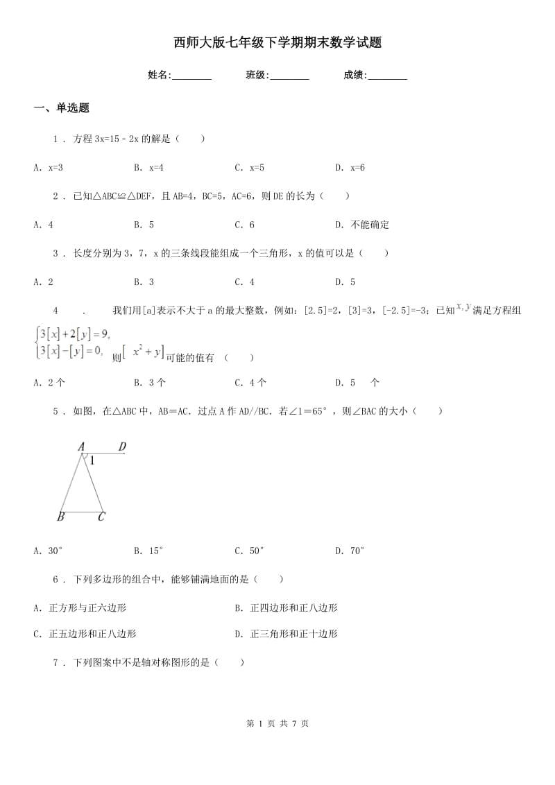 西师大版七年级下学期期末数学试题_第1页