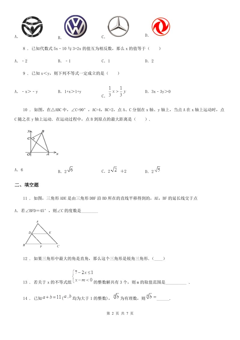 西师大版七年级下学期期末数学试题_第2页