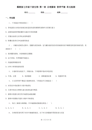 冀教版七年級(jí)下冊(cè)生物 第一章 合理膳食 營養(yǎng)平衡 單元檢測(cè)