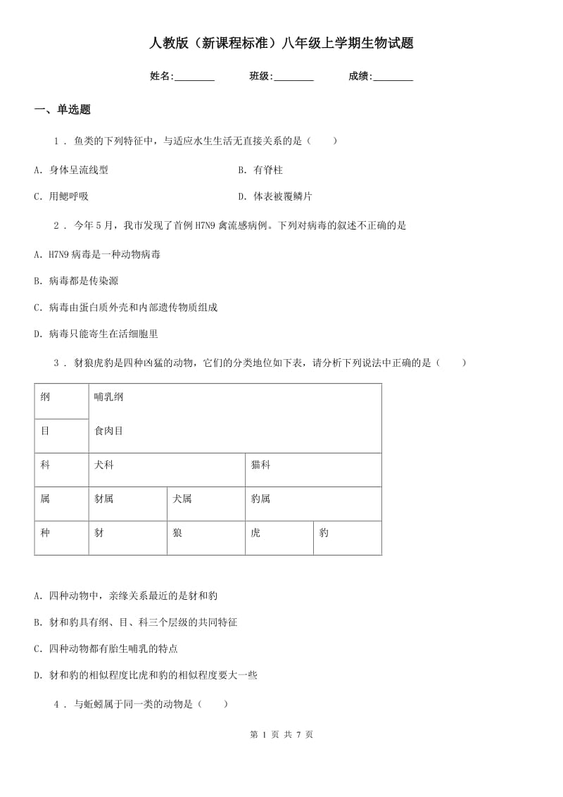 人教版（新课程标准）八年级上学期生物试题_第1页