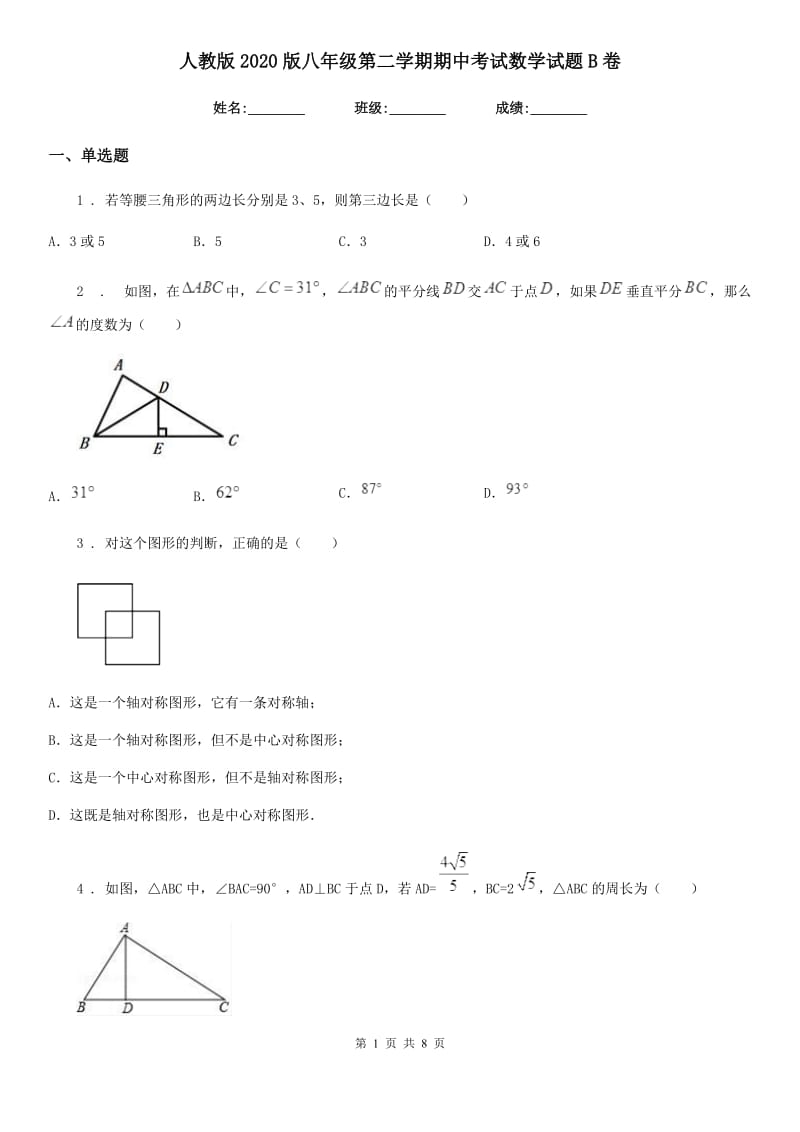 人教版2020版八年级第二学期期中考试数学试题B卷_第1页