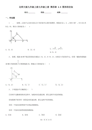 北師大版九年級數(shù)學(xué)上冊九年級數(shù)學(xué)上冊 第四章 4.8 圖形的位似