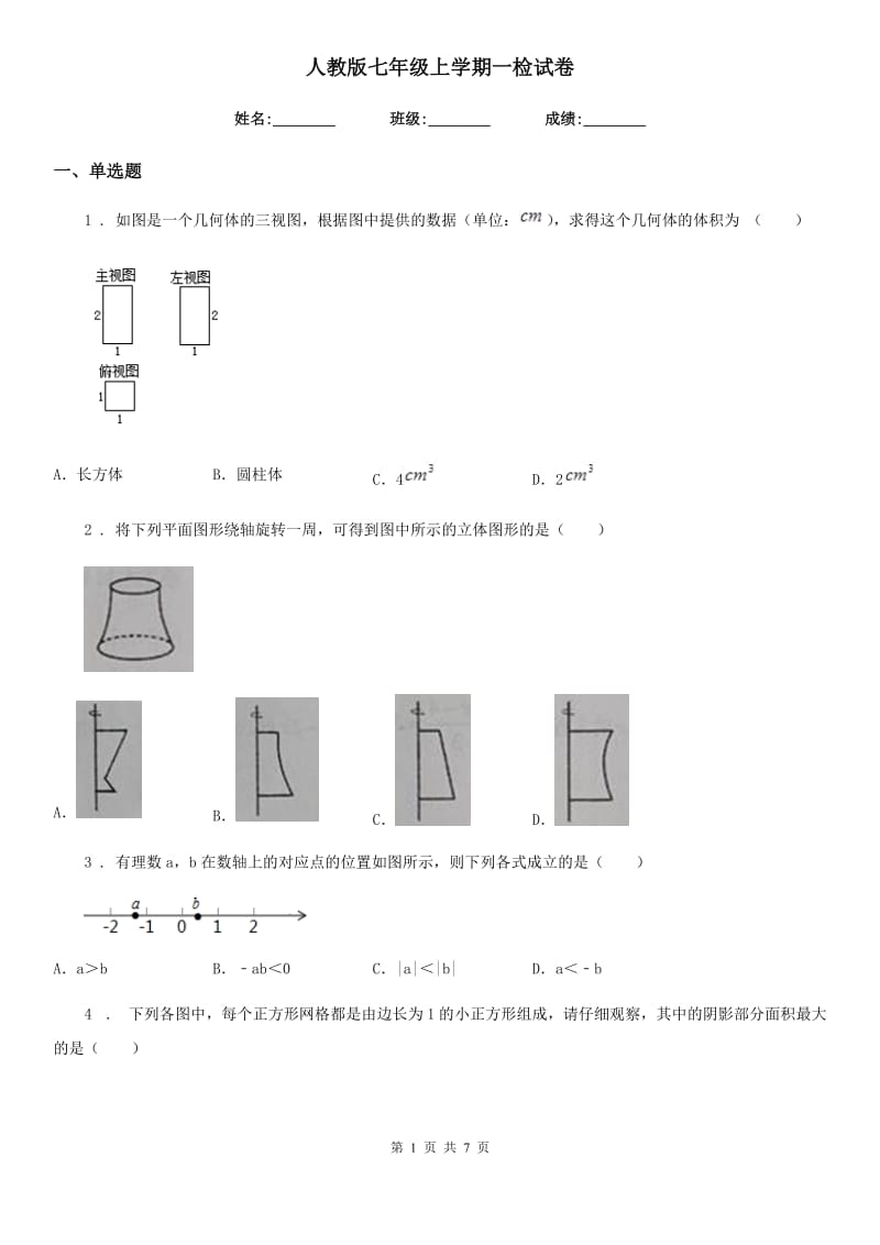 人教版七年级数学上学期一检试卷_第1页