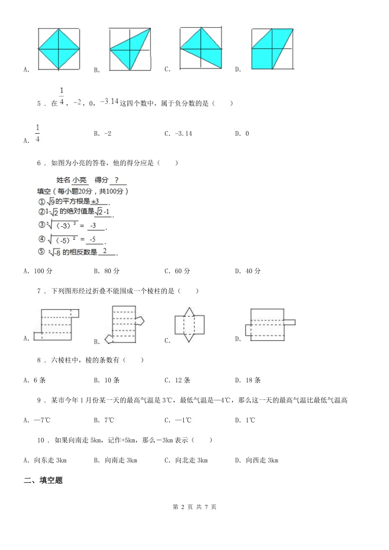 人教版七年级数学上学期一检试卷_第2页