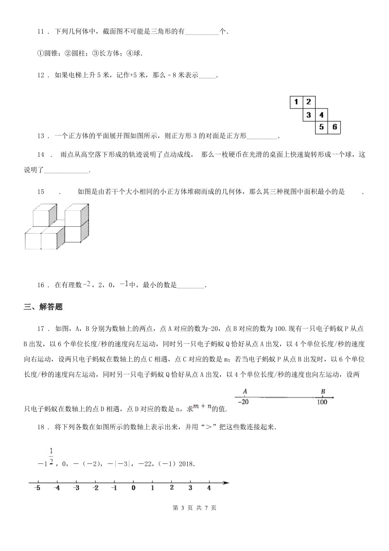 人教版七年级数学上学期一检试卷_第3页