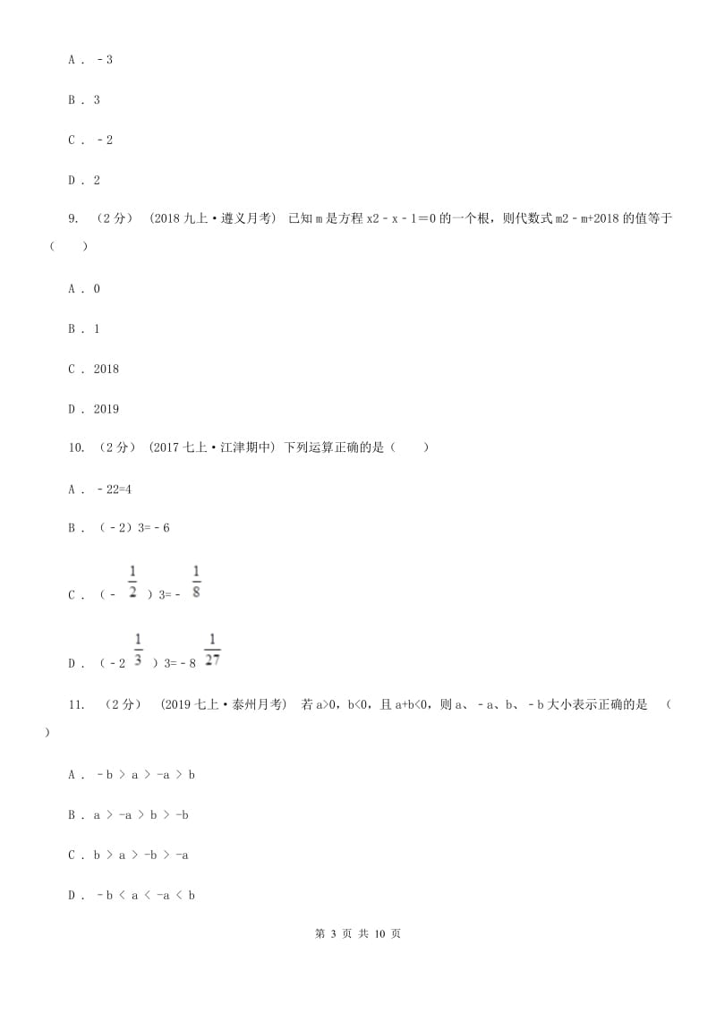 教科版七年级上学期数学12月月考试卷C卷(模拟)_第3页