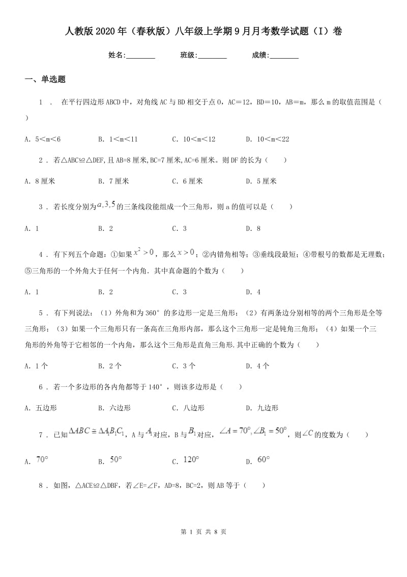 人教版2020年（春秋版）八年级上学期9月月考数学试题（I）卷_第1页