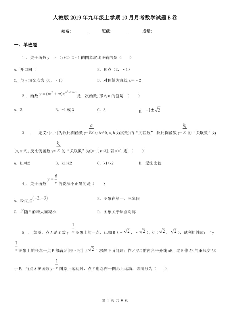 人教版2019年九年级上学期10月月考数学试题B卷_第1页