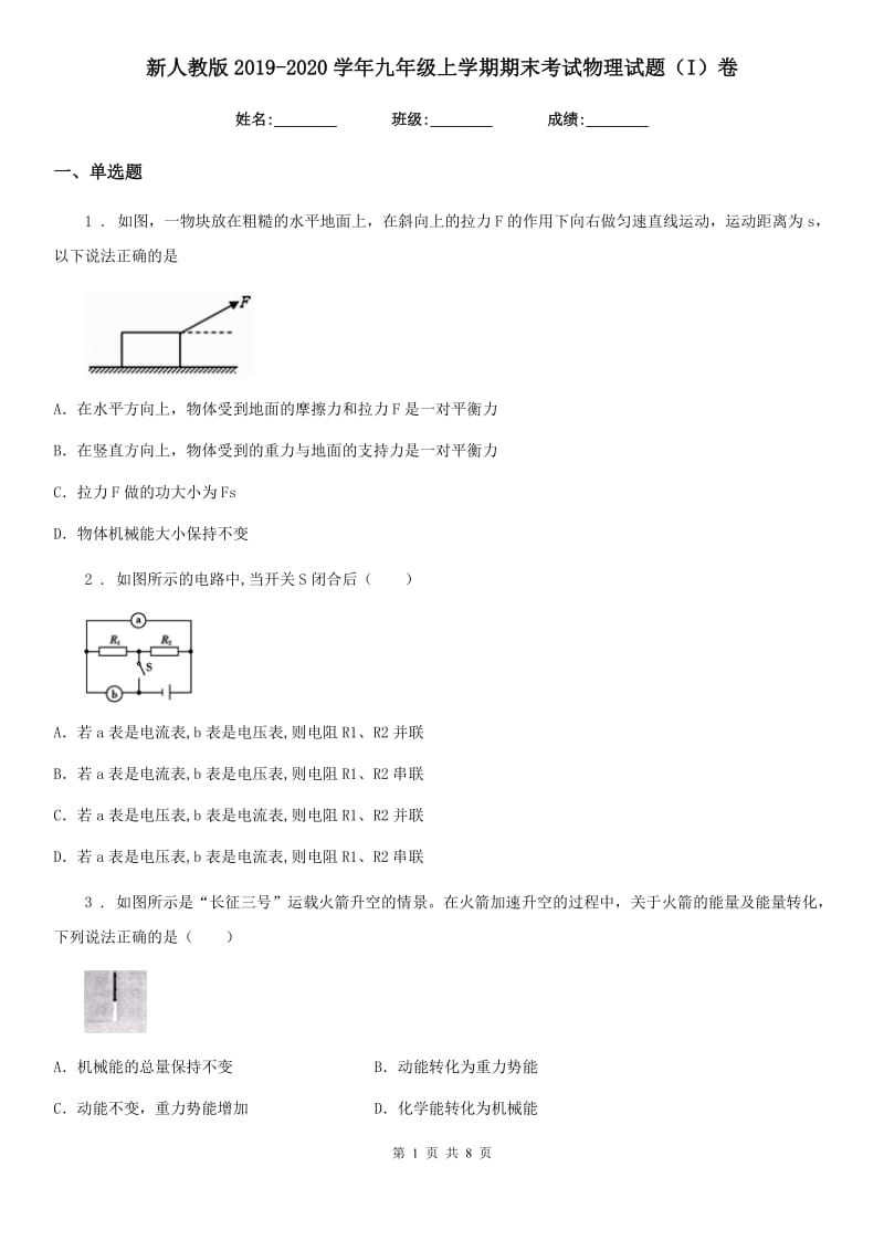 新人教版2019-2020学年九年级上学期期末考试物理试题（I）卷(练习)_第1页