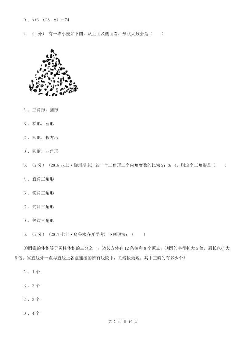 湘教版七年级下学期数学开学考试试卷D卷（模拟）_第2页