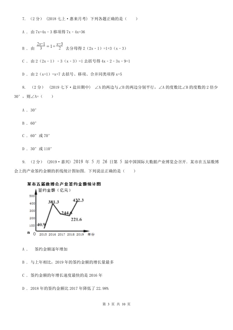 湘教版七年级下学期数学开学考试试卷D卷（模拟）_第3页