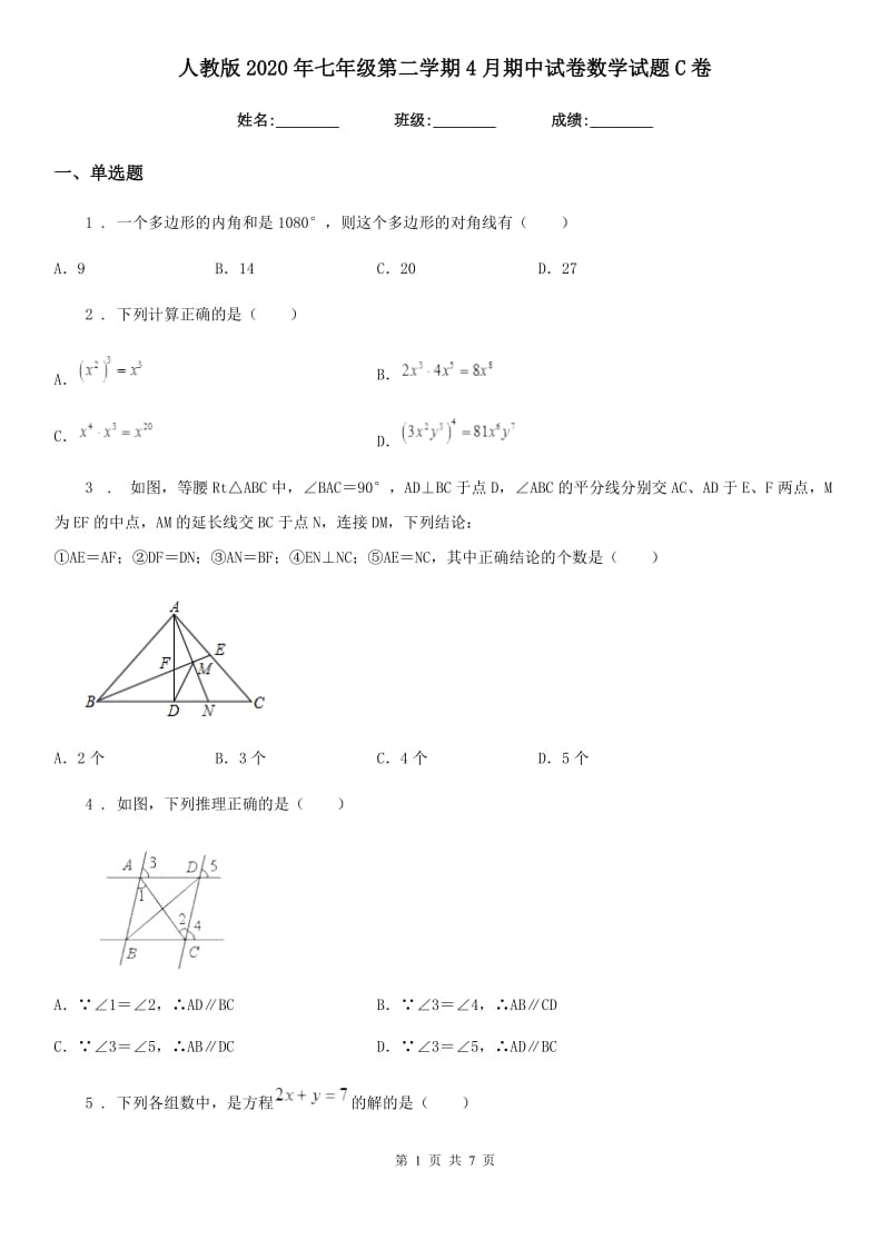 人教版2020年七年级第二学期4月期中试卷数学试题C卷_第1页