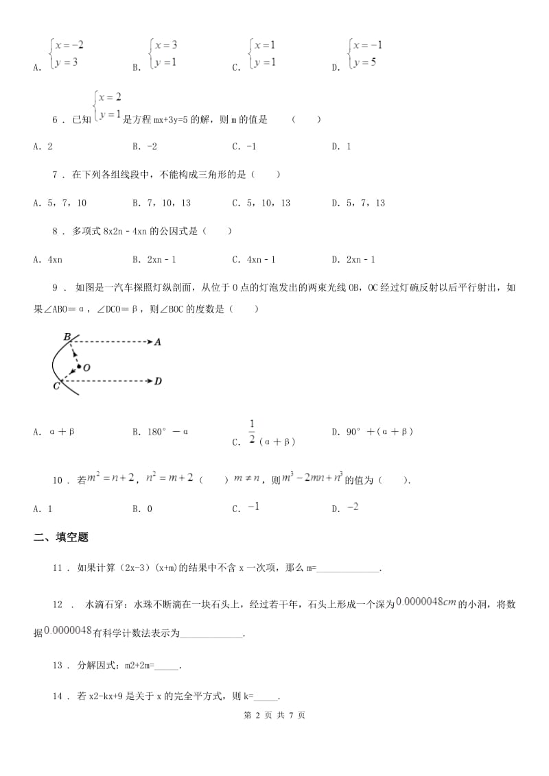 人教版2020年七年级第二学期4月期中试卷数学试题C卷_第2页