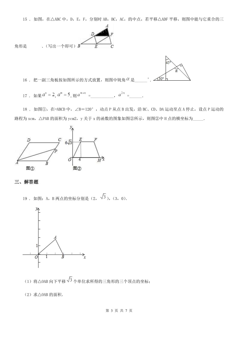 人教版2020年七年级第二学期4月期中试卷数学试题C卷_第3页