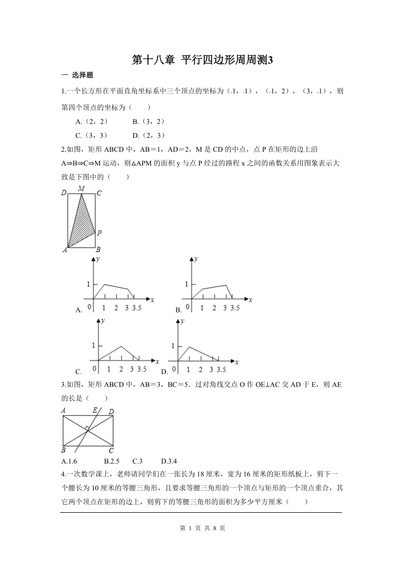 部审人教版八年级数学下册第十八章 平行四边形周周测3（18.2.1）_第1页