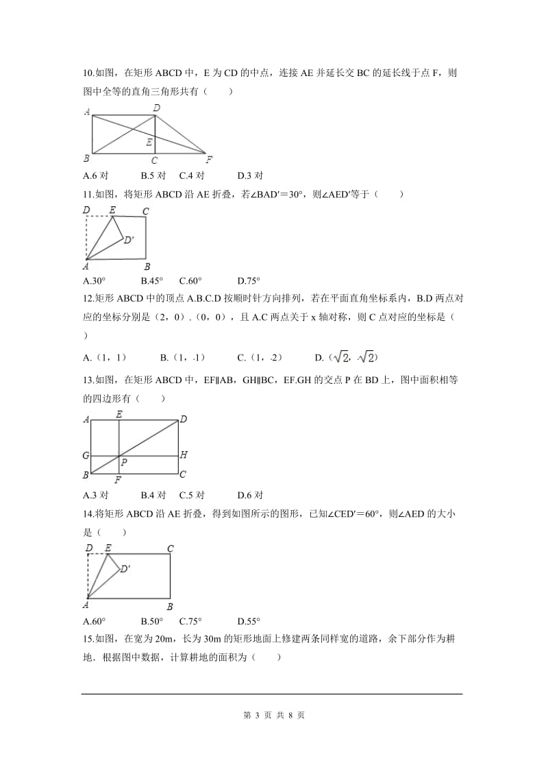 部审人教版八年级数学下册第十八章 平行四边形周周测3（18.2.1）_第3页