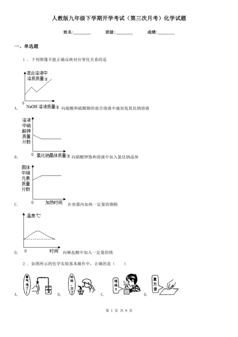 人教版九年级下学期开学考试（第三次月考）化学试题_第1页