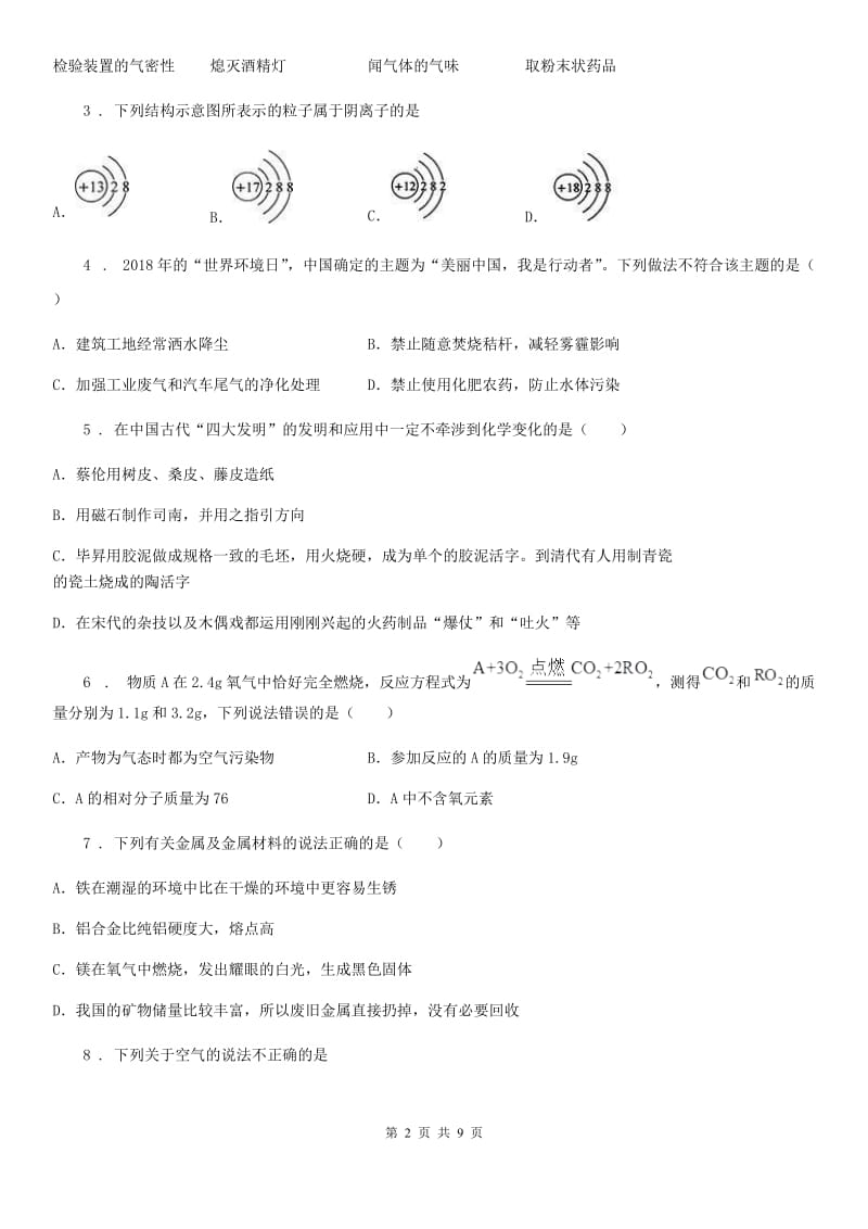 人教版九年级下学期开学考试（第三次月考）化学试题_第2页