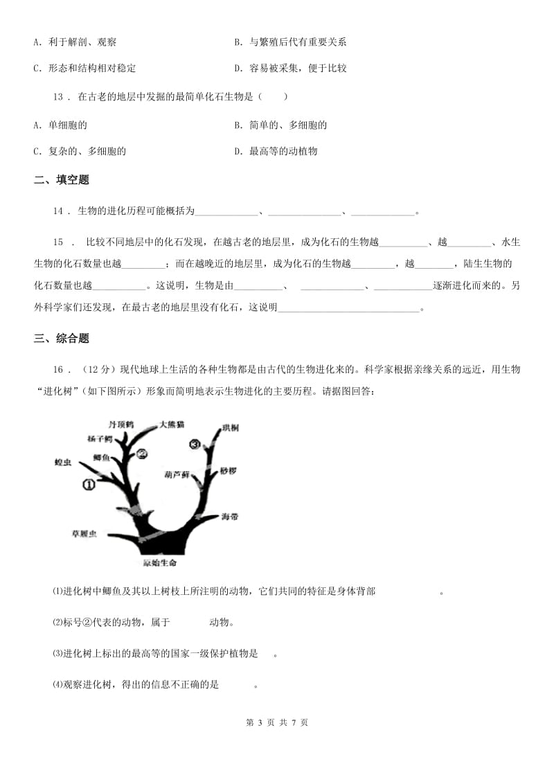 人教版八年级下册生物 7.3.2生物进化的历程_第3页