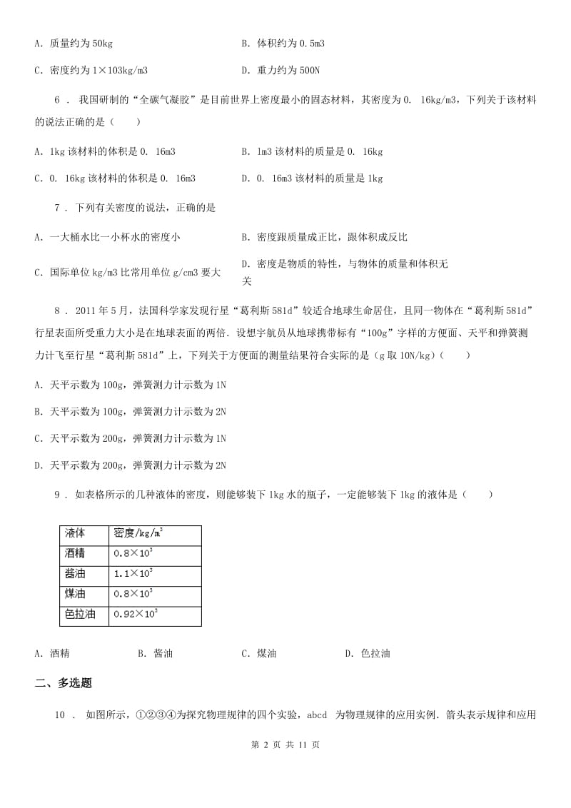 人教版2020年八年级物理上册 第六章 质量与密度 综合测试卷_第2页