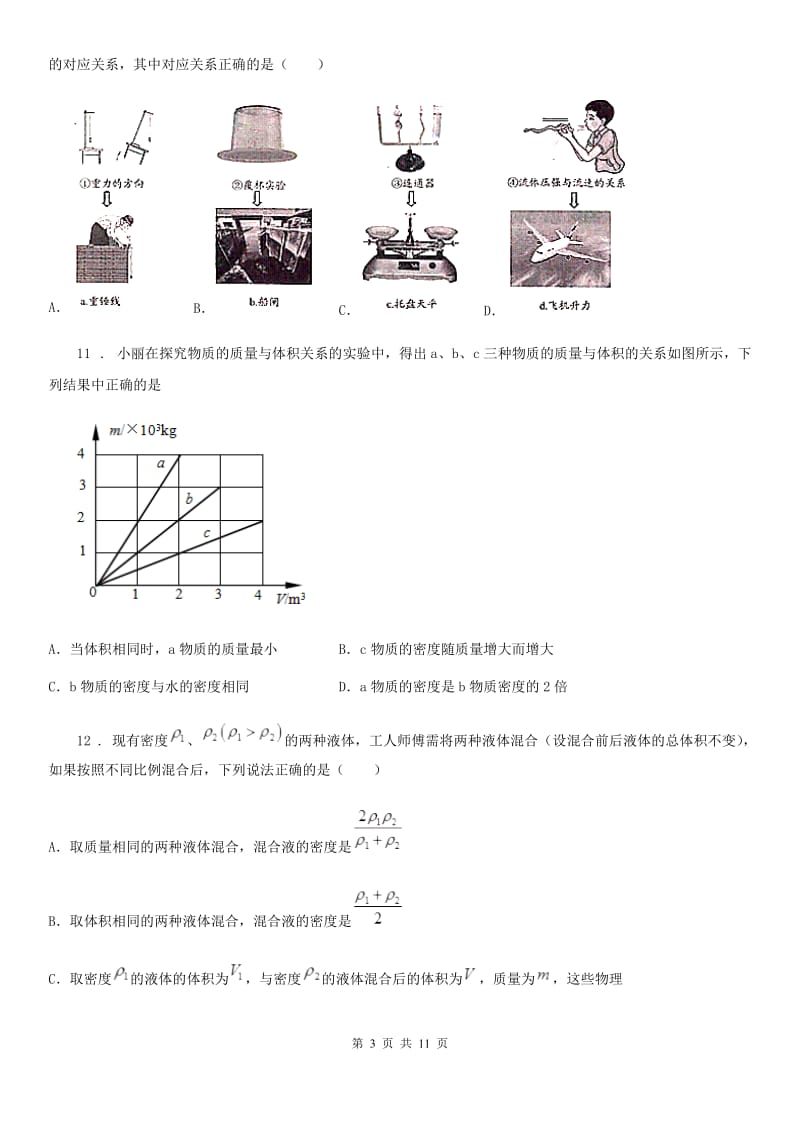 人教版2020年八年级物理上册 第六章 质量与密度 综合测试卷_第3页