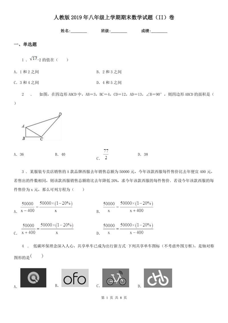 人教版2019年八年级上学期期末数学试题（II）卷（练习）_第1页