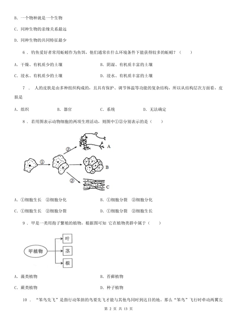 人教版（新课程标准）2020版七年级下学期期末考试生物试题A卷新版_第2页