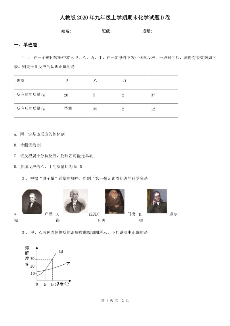 人教版2020年九年级上学期期末化学试题D卷_第1页