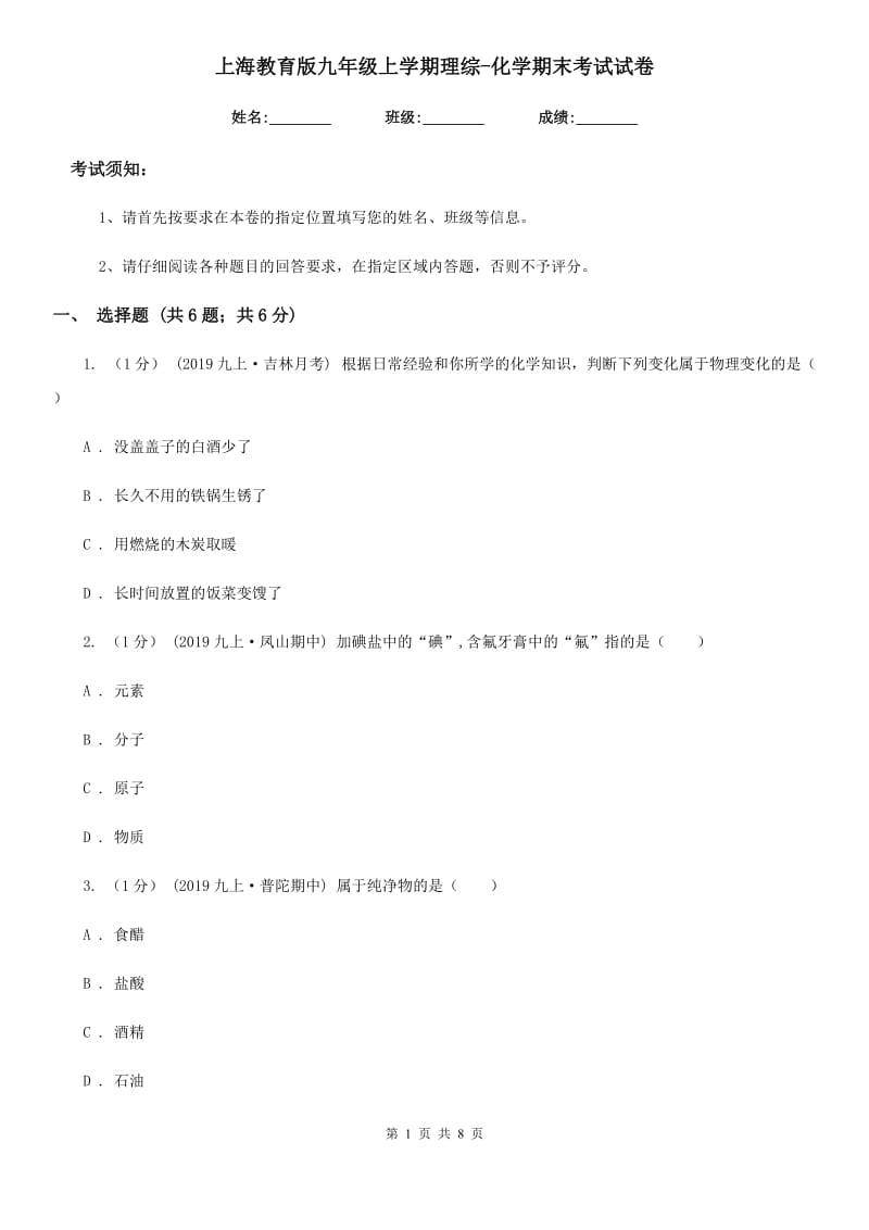 上海教育版九年级上学期理综-化学期末考试试卷_第1页