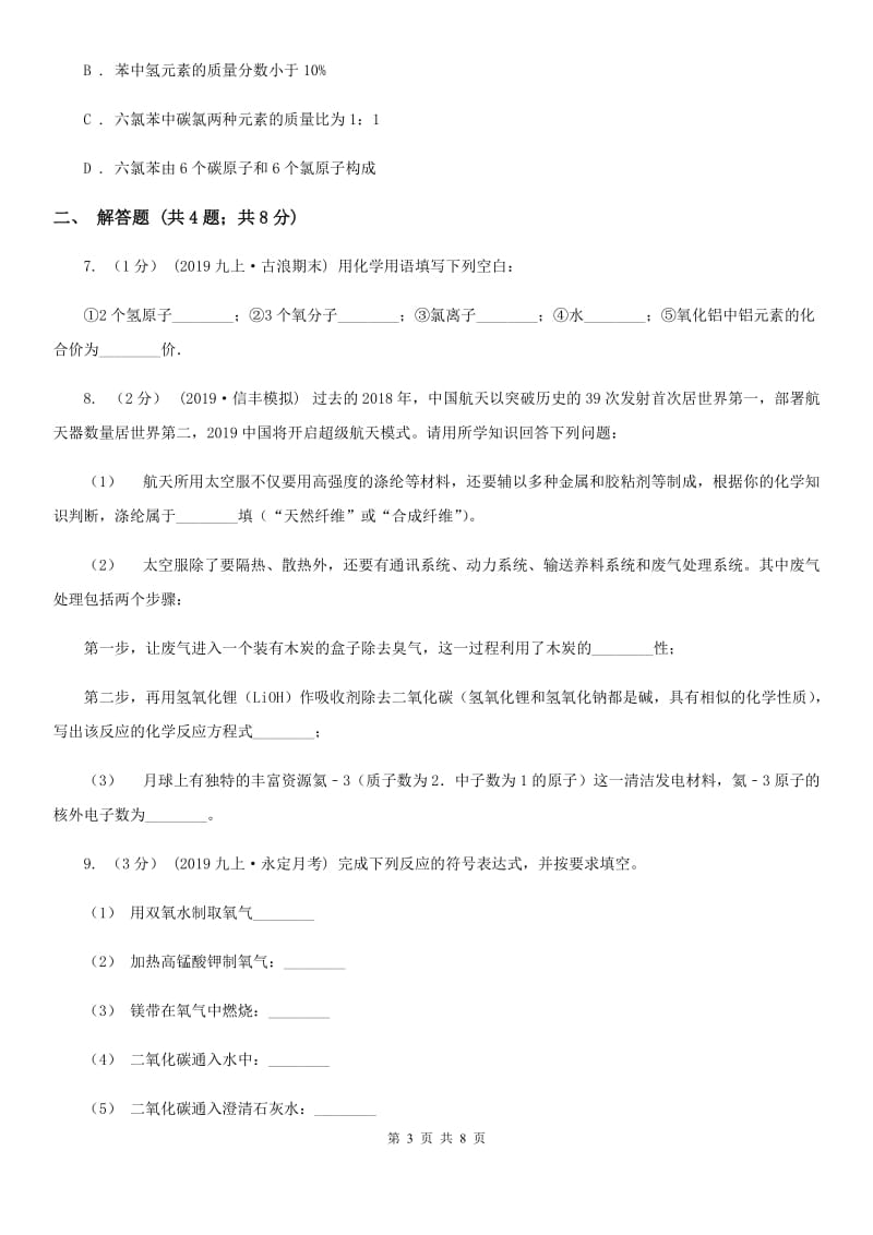 上海教育版九年级上学期理综-化学期末考试试卷_第3页
