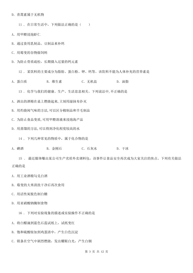 2019-2020年度鲁教版九年级化学下册第十单元 核心素养评价卷C卷_第3页