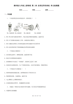 教科版九年級(jí)上冊(cè)物理 第二章 改變世界的熱機(jī) 單元檢測(cè)題