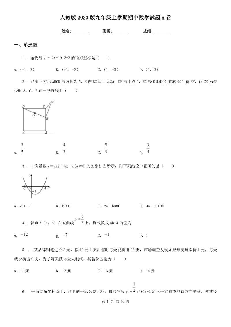 人教版2020版九年级上学期期中数学试题A卷_第1页