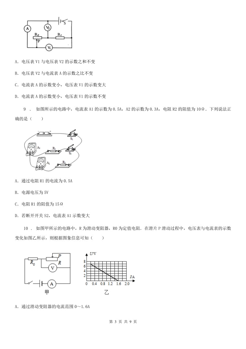 人教版九年级全册物理17.4 欧姆定律在串、并联电路中的应用章节练习题_第3页