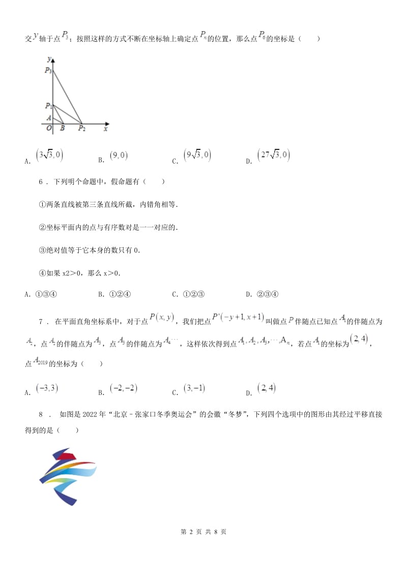 人教版2019-2020学年七年级下学期期中数学试题C卷_第2页