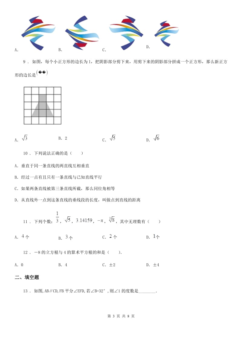 人教版2019-2020学年七年级下学期期中数学试题C卷_第3页